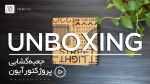 آنباکسینگ پروژکتور آیون