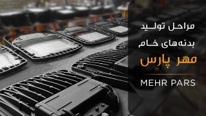 مراحل تولید بدنه های مجموع مهر پارس