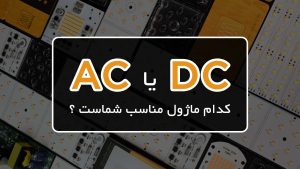 تفاوت ماژول های AC و DC چیست ؟
