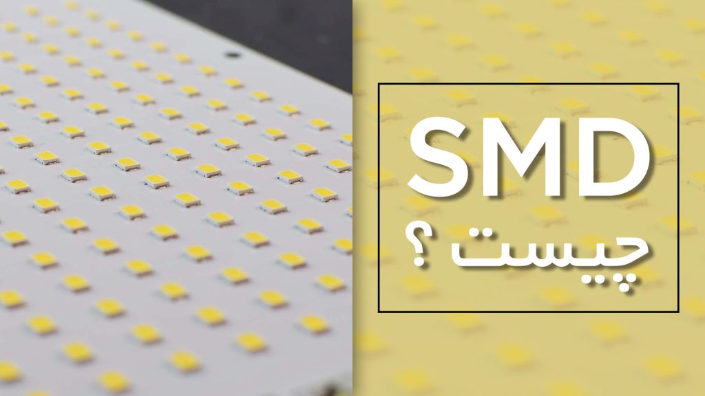 SMD چیست؟