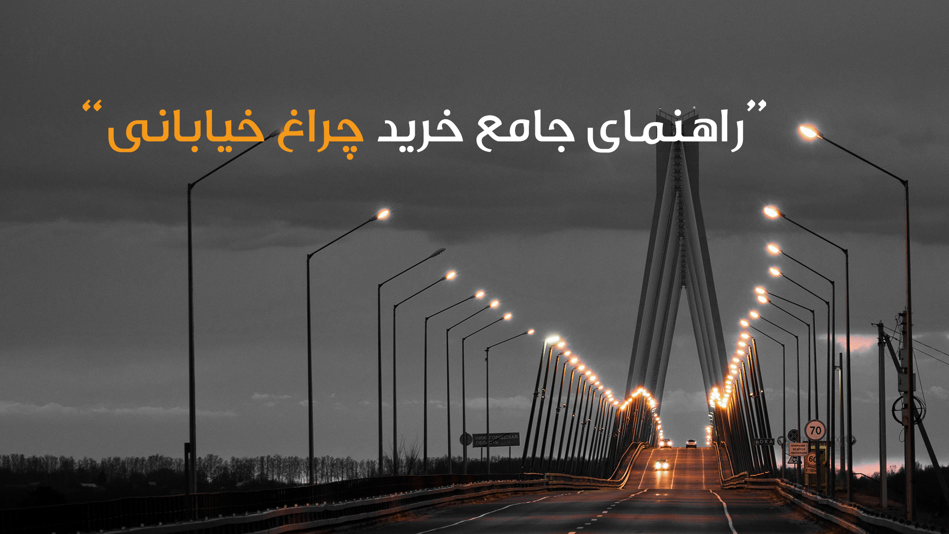 راهنمایی جامع خرید چراغ خیابانی