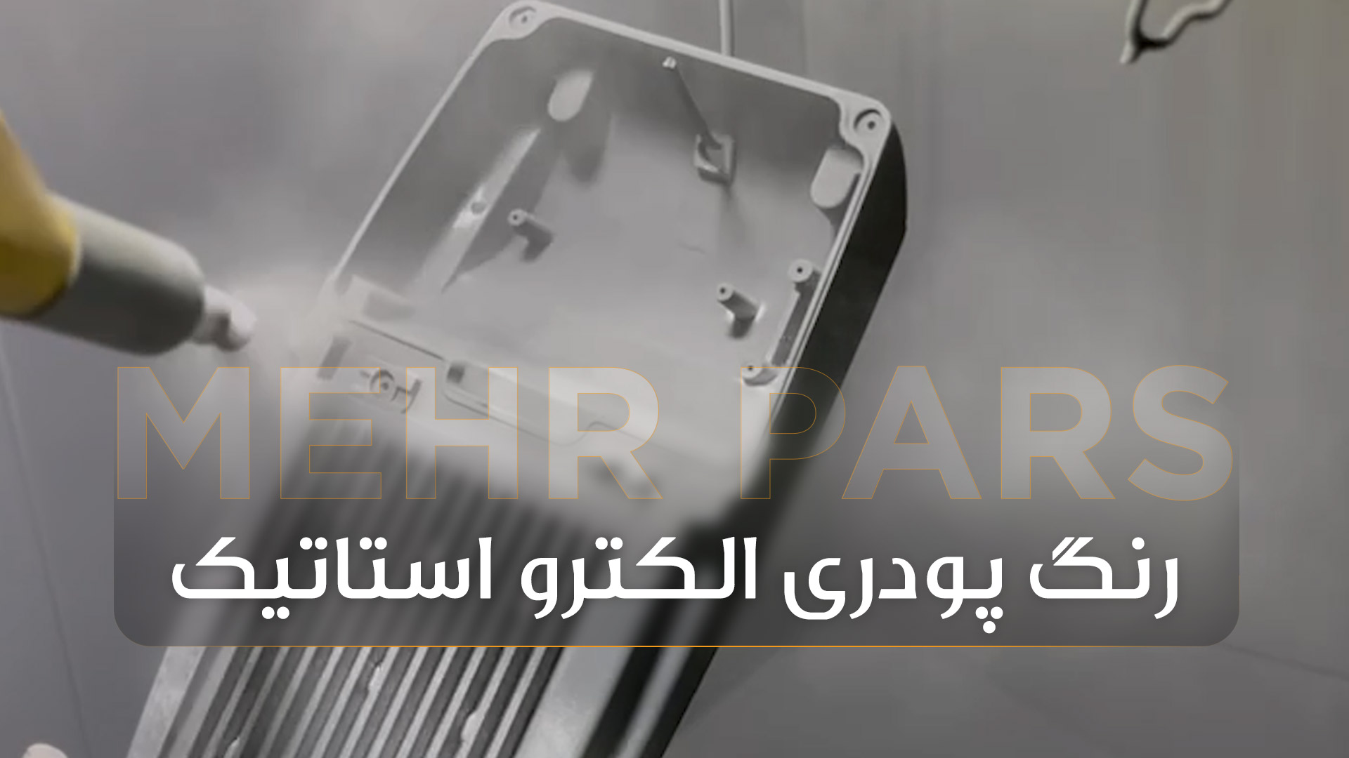 کاربرد رنگ پودری الکترواستاتیک در محصولات روشنایی