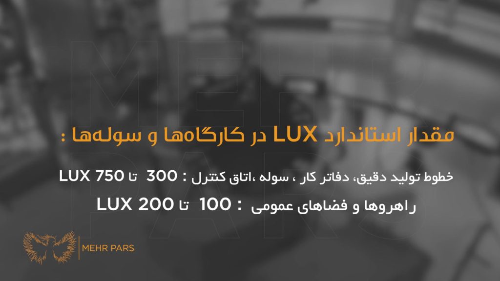 لوکس نور چیست؟