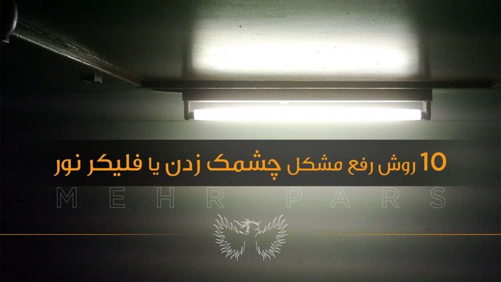 10 روش رفع مشکل چشمک زدن یا فلیکر نور (Flicker)