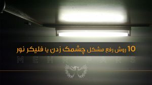 10 روش رفع مشکل چشمک زدن یا فلیکر نور (Flicker)