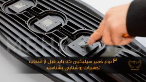 3 نوع خمیر سیلیکون که باید قبل از انتخاب تجهیزات روشنایی بشناسید