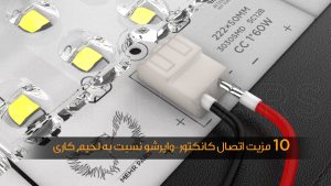 10مزیت اتصال کانکتور-وایرشو نسبت به لحیم کاری