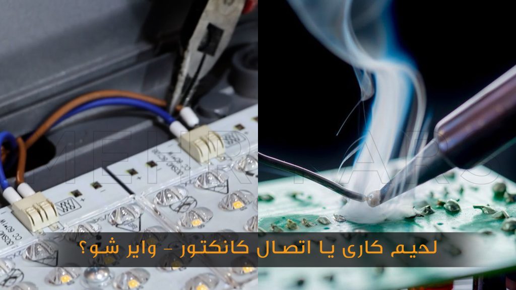 10مزیت اتصال کانکتور-وایرشو نسبت به لحیم کاری