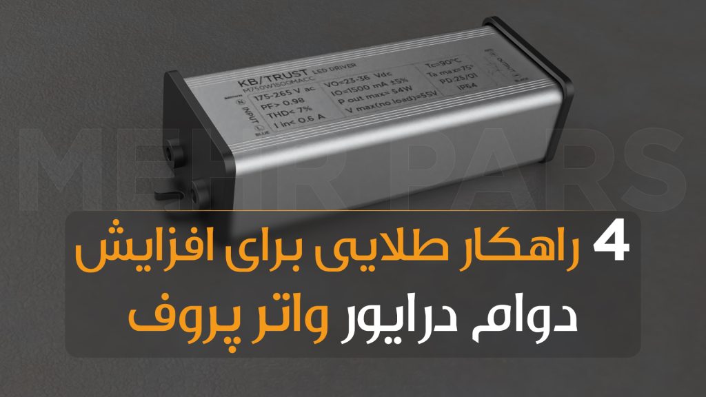 4 راهکار طلایی برای افزایش دوام درایورهای ضدآب
