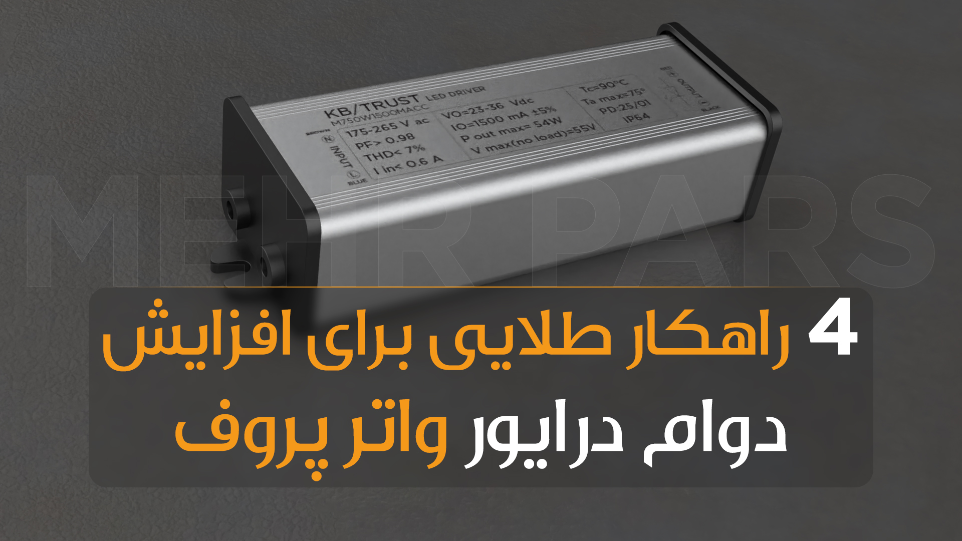 4 راهکار طلایی برای افزایش دوام درایورهای ضدآب