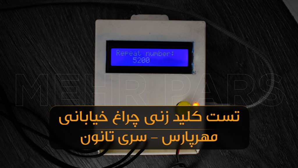 تست کلید زنی چراغ‌های خیابانی و پروژکتور LED