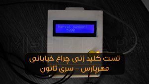 تست کلید زنی چراغ‌های خیابانی و پروژکتور LED