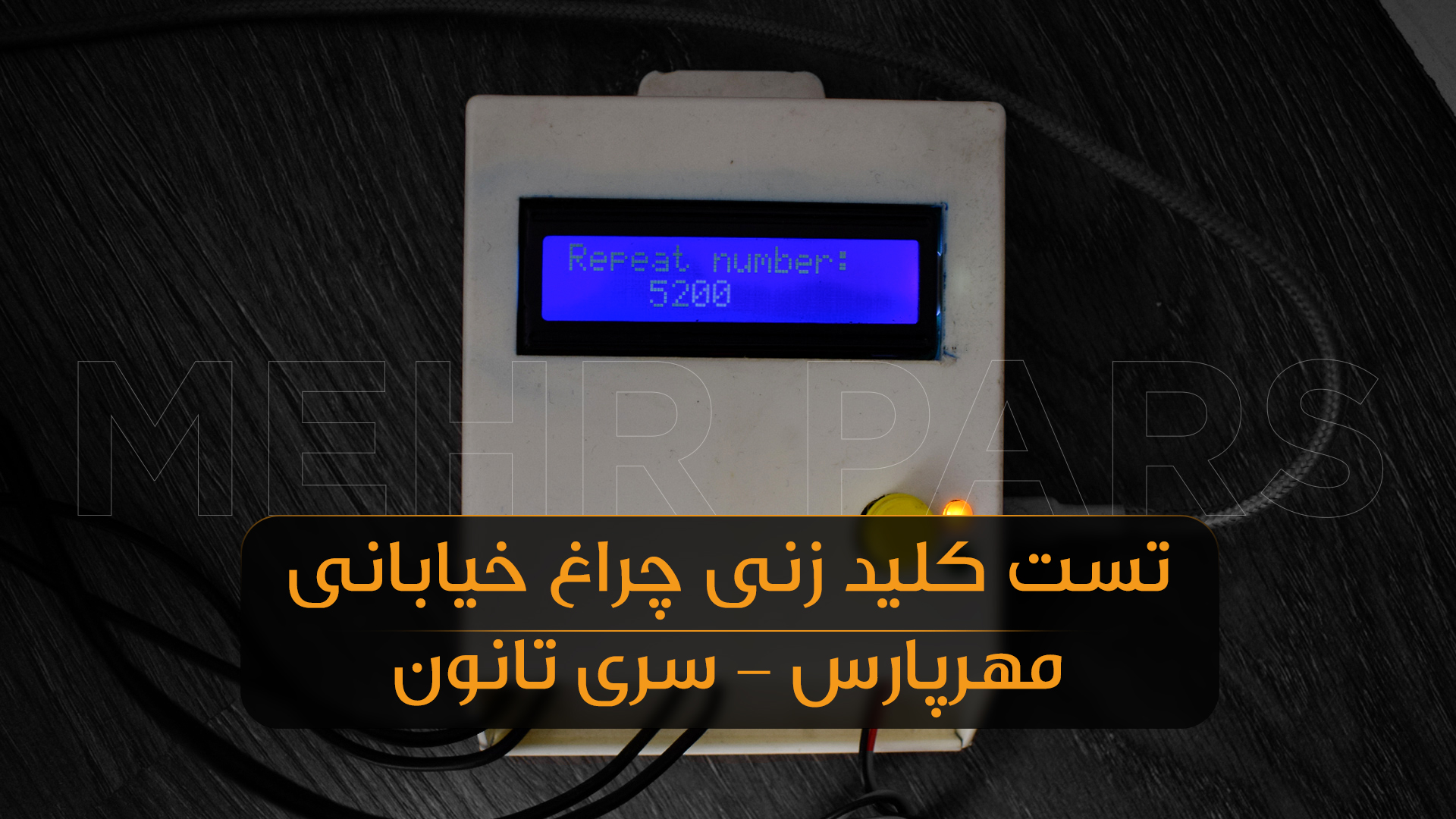 تست کلید زنی چراغ‌های خیابانی و پروژکتور LED