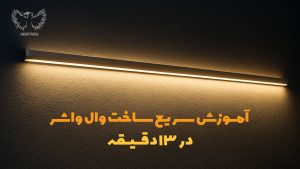 آموزش سریع ساخت وال‌ واشر در 13 دقیقه
