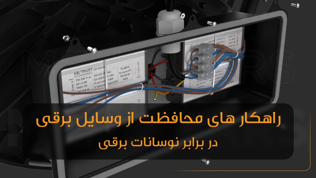 راهکارهای محافظت از وسایل برقی در برابر نوسان و قطع برق