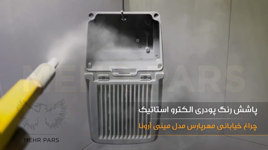 کاربرد رنگ پودری الکترواستاتیک در محصولات روشنایی