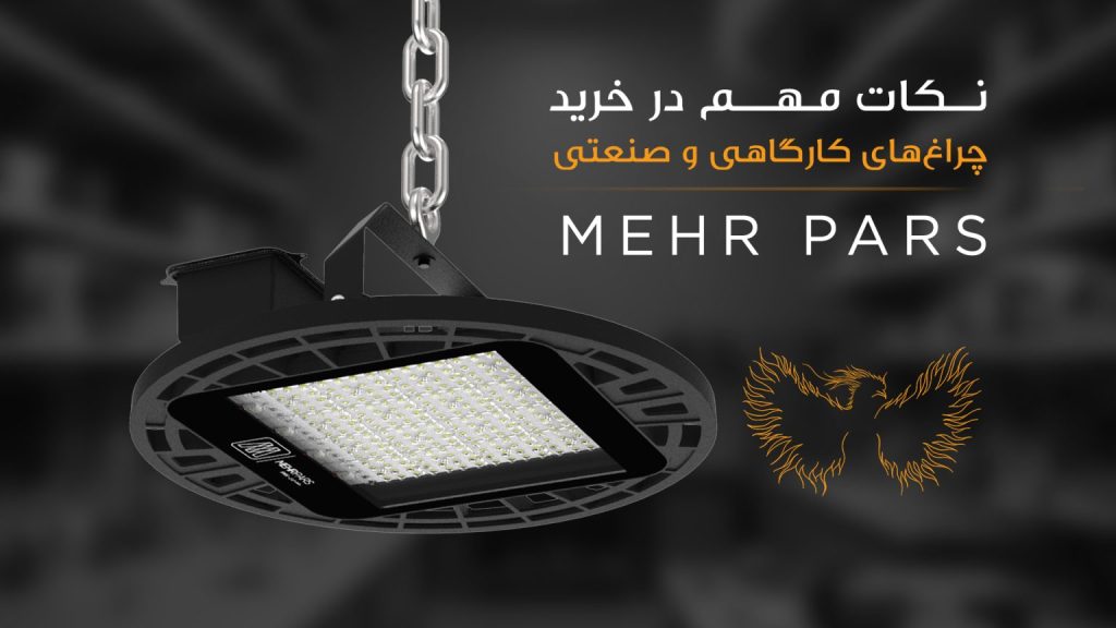 نکات مهم در خرید چراغ‌های کارگاهی و صنعتی