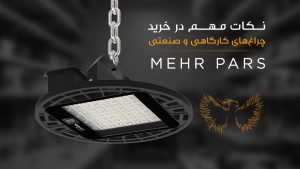 نکات مهم در خرید چراغ‌های کارگاهی و صنعتی