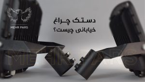 دستک چراغ خیابانی چیست ؟