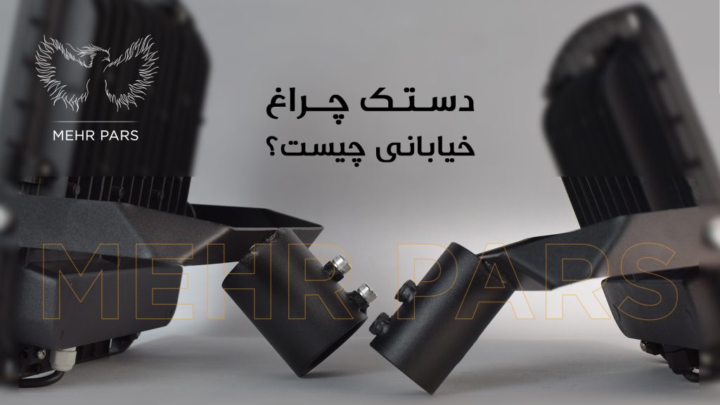 دستک چراغ خیابانی چیست ؟