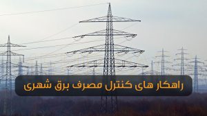 کنترل مصرف برق شهری با چراغ‌ها و پروژکتورهای کم‌مصرف