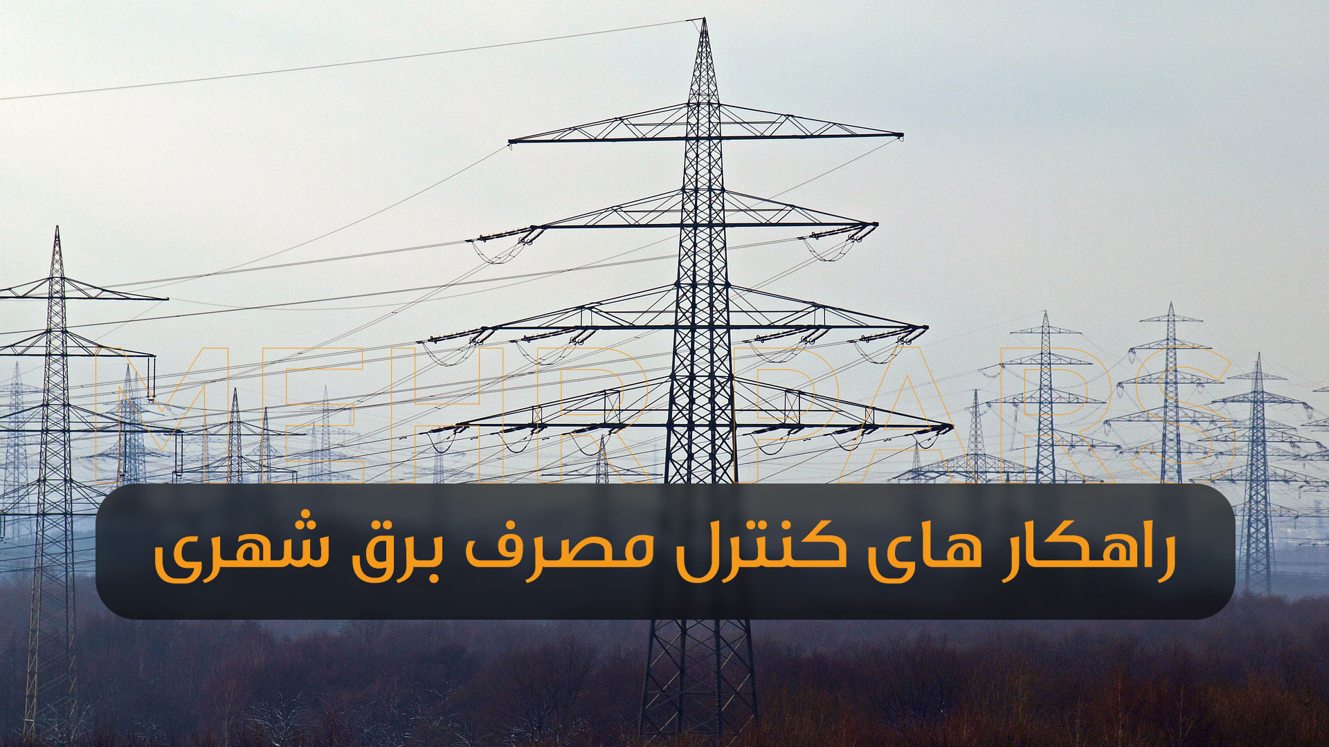 کنترل مصرف برق شهری با چراغ‌ها و پروژکتورهای کم‌مصرف