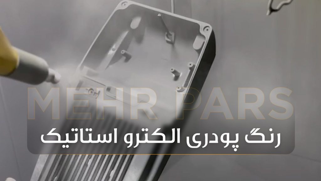 کاربرد رنگ پودری الکترواستاتیک در محصولات روشنایی