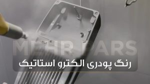 کاربرد رنگ پودری الکترواستاتیک در محصولات روشنایی
