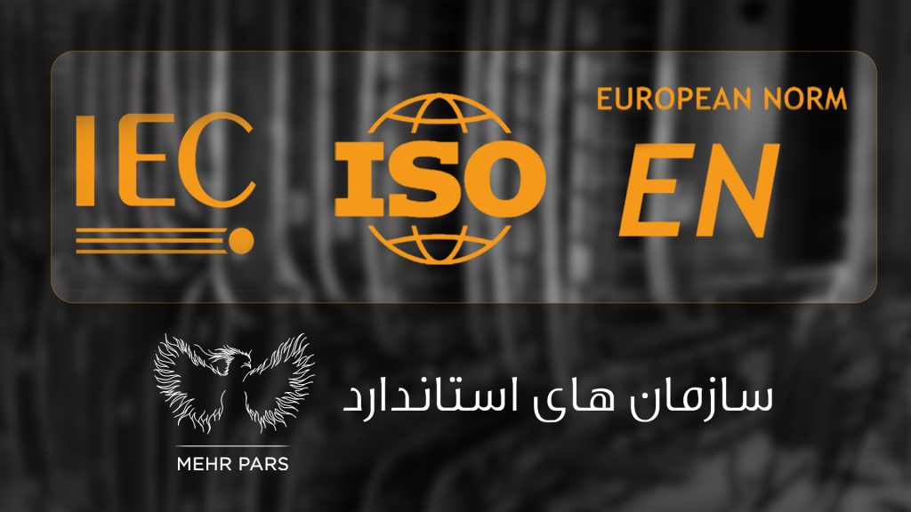 آشنایی باسازمان های استاندارد ( ISO/IEC/EN)