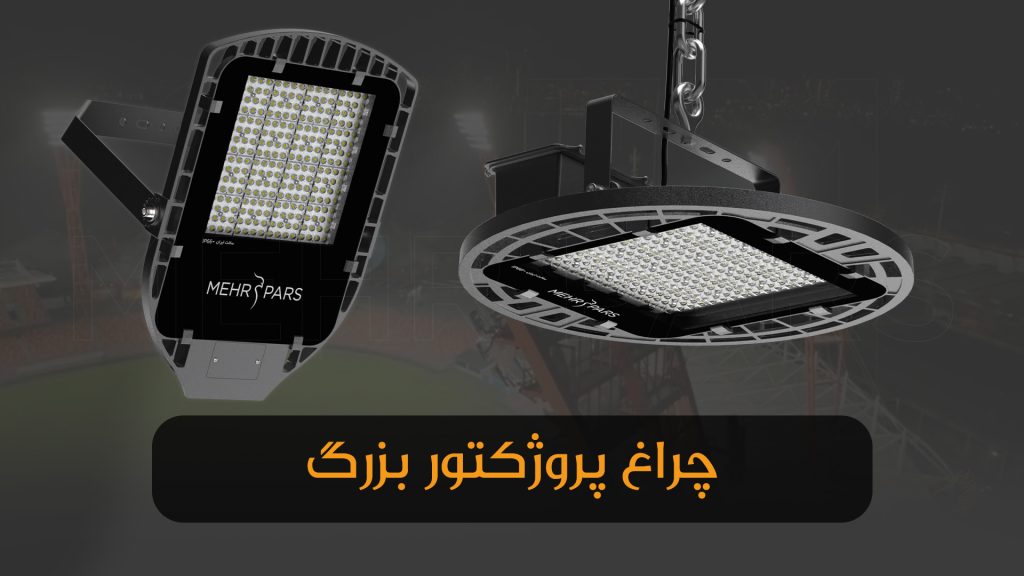 چراغ پروژکتور بزرگ