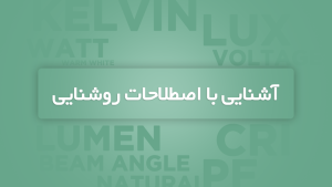 اصطلاحات فنی صنعت روشنایی