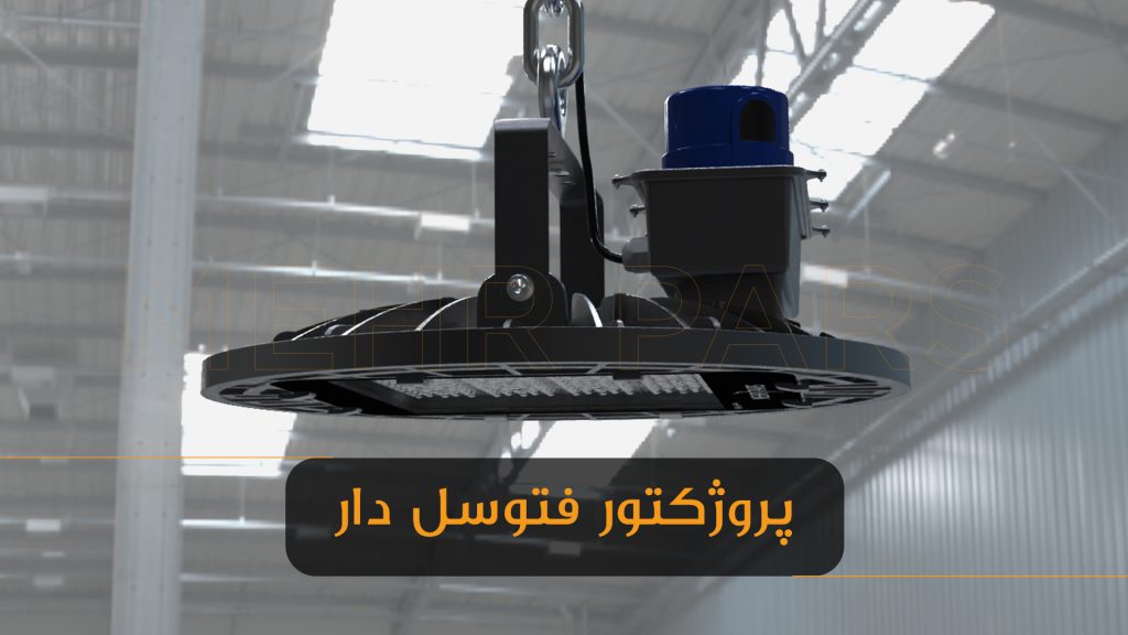 پروژکتور فتوسل دار