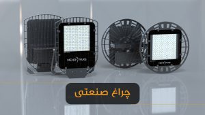 چراغ صنعتی