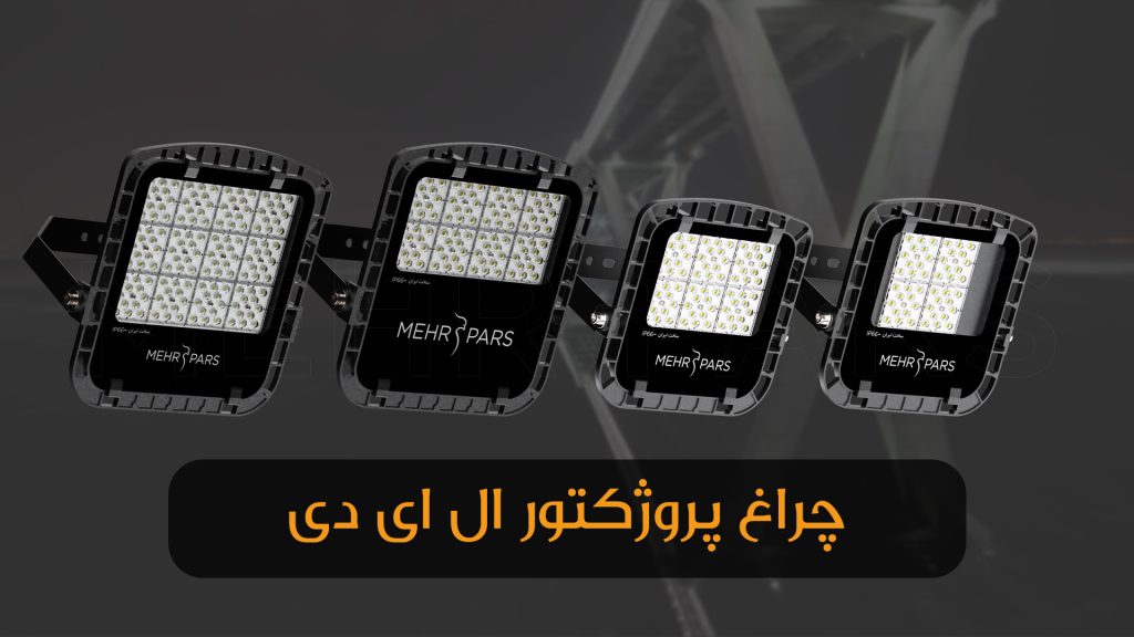 چراغ پروژکتور ال ای دی