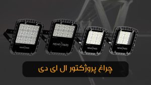 چراغ پروژکتور ال ای دی