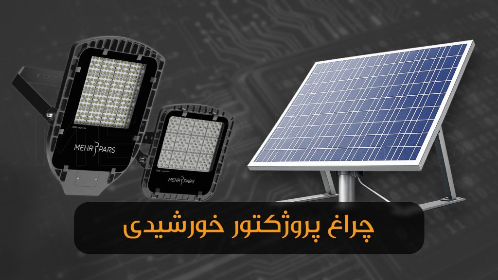 چراغ پروژکتور خورشیدی
