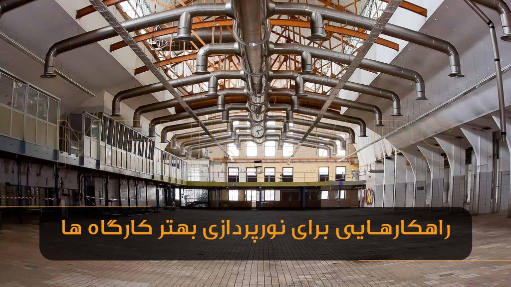 راهکار های برای نورپردازی بهتر کارگاه و کارخانه ها چیست ؟