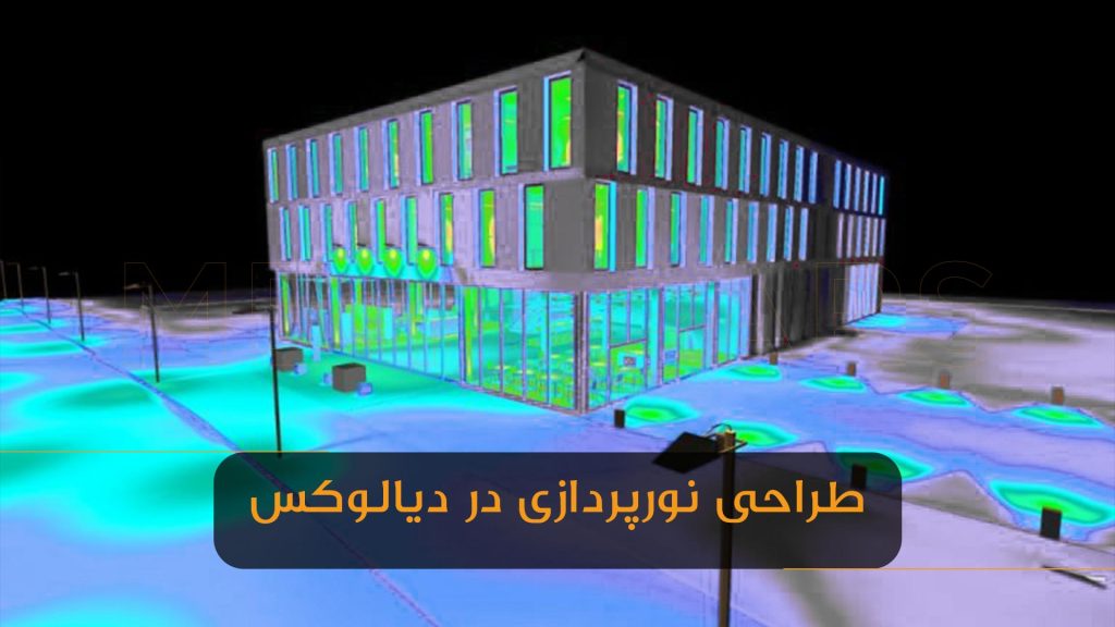 دیالوکس طراحی نورپردازی به چه معناست؟