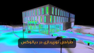 دیالوکس طراحی نورپردازی به چه معناست؟