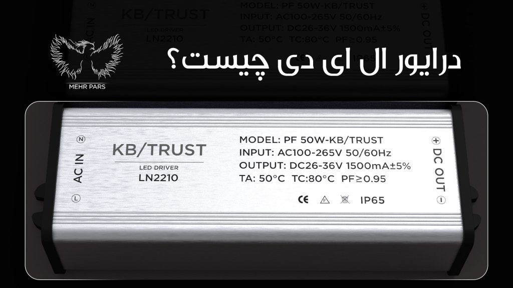 درایور LED چیست ؟