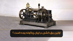 اولین برق کشی در ایران چگونه بوده است ؟