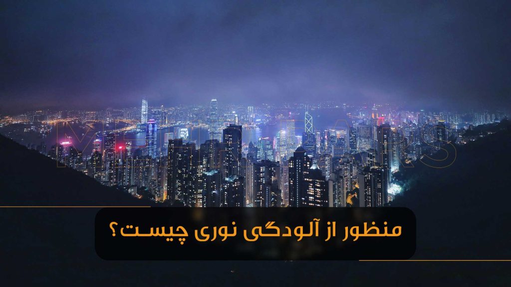 منظور از آلودگی نوری چیست ؟