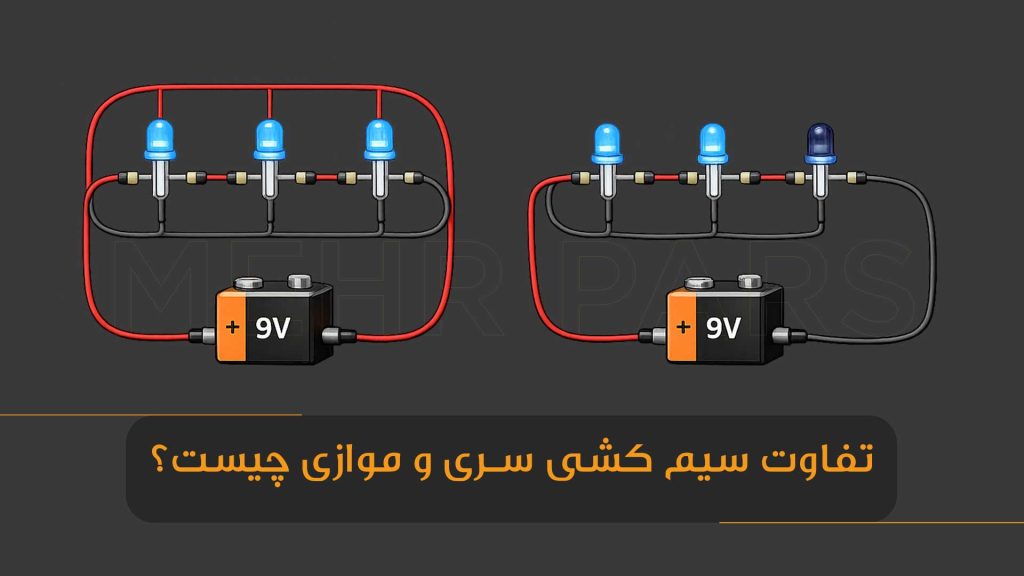 تفاوت سیم کشی سری و موازی چیست؟
