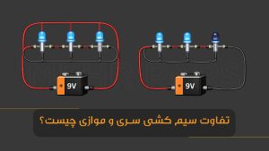 تفاوت سیم کشی سری و موازی چیست؟