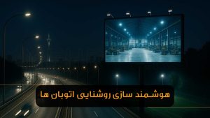 هوشمند سازی روشنایی اتوبان ها چگونه است ؟