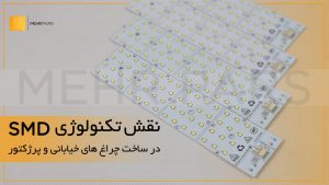 تکنولوژی اس ام دی در ساخت چراغ‌های خیابانی و پروژکتورهای مدرن