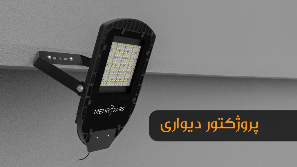 پروژکتور دیواری