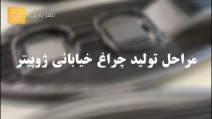 مراحل تولیدی چراغ خیابانی ژوپیتر ( لاکپشتی )