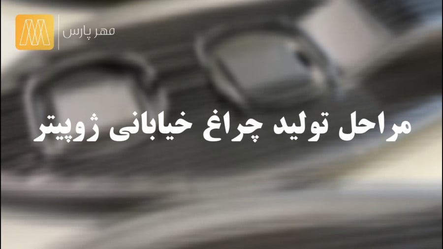 مراحل تولیدی چراغ خیابانی ژوپیتر ( لاکپشتی )