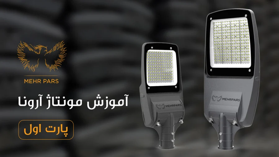 آموزش مونتاژ چراغ خیابانی آرونا بخش اول